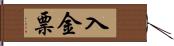 入金票 Hand Scroll