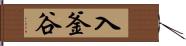 入釜谷 Hand Scroll