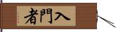 入門者 Hand Scroll