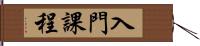 入門課程 Hand Scroll