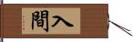 入間 Hand Scroll