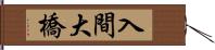 入間大橋 Hand Scroll