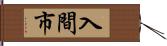 入間市 Hand Scroll