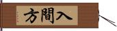 入間方 Hand Scroll