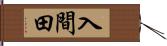 入間田 Hand Scroll