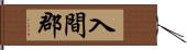 入間郡 Hand Scroll