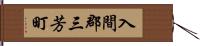 入間郡三芳町 Hand Scroll