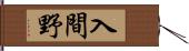 入間野 Hand Scroll