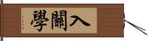 入關學 Hand Scroll