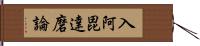 入阿毘達磨論 Hand Scroll