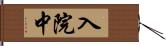 入院中 Hand Scroll