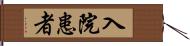 入院患者 Hand Scroll