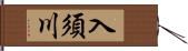 入須川 Hand Scroll