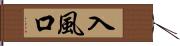 入風口 Hand Scroll