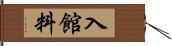 入館料 Hand Scroll