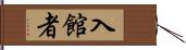 入館者 Hand Scroll