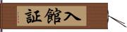 入館証 Hand Scroll