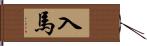入馬 Hand Scroll