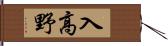 入高野 Hand Scroll