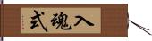 入魂式 Hand Scroll