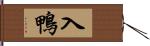 入鴨 Hand Scroll