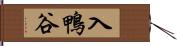 入鴨谷 Hand Scroll