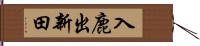 入鹿出新田 Hand Scroll