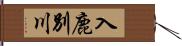 入鹿別川 Hand Scroll