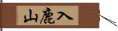 入鹿山 Hand Scroll