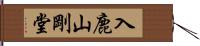 入鹿山剛堂 Hand Scroll