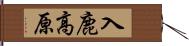 入鹿高原 Hand Scroll