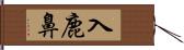 入鹿鼻 Hand Scroll