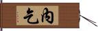 內乞 Hand Scroll