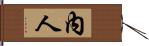 內人 Hand Scroll