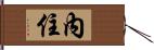 內住 Hand Scroll