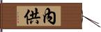 內供 Hand Scroll