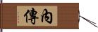 內傳 Hand Scroll