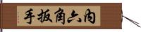 內六角扳手 Hand Scroll