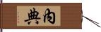 內典 Hand Scroll