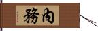 內務 Hand Scroll