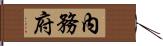 內務府 Hand Scroll