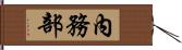 內務部 Hand Scroll