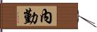 內勤 Hand Scroll