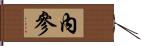 內參 Hand Scroll