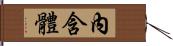 內含體 Hand Scroll