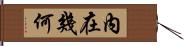 內在幾何 Hand Scroll