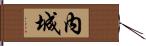 內城 Hand Scroll