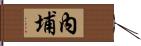 內埔 Hand Scroll