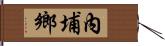 內埔鄉 Hand Scroll