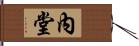 內堂 Hand Scroll